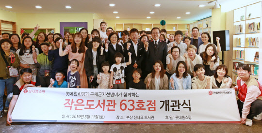 롯데홈쇼핑은 지난 11일, 부산 지역 아동들을 위한 친환경 학습공간인 '작은도서관' 63호를 완공하고, 개관식을 진행했다고 12일 밝혔다. <롯데홈쇼핑 제공>